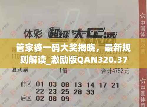 管家婆一码大奖揭晓,最新规则解读_激励版QAN320.37