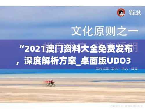 “2021澳门资料大全免费发布,深度解析方案_桌面版UDO340.45全新解读”