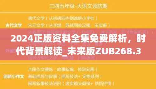 2024正版资料全集免费解析,时代背景解读_未来版ZUB268.36功能一览