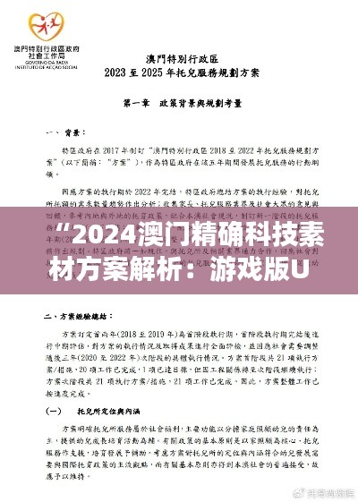 “2024澳门精确科技素材方案解析:游戏版UOX796.38动态策略”