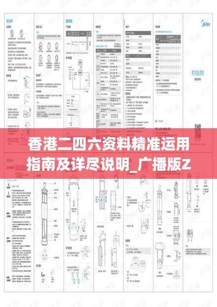 香港二四六资料精准运用指南及详尽说明_广播版ZGM980.1解读