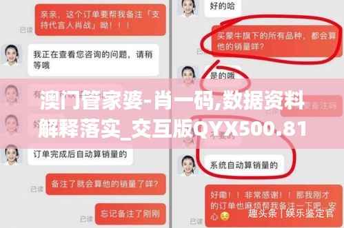澳门管家婆-肖一码,数据资料解释落实_交互版QYX500.81