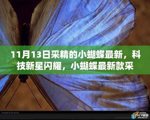 科技新星闪耀,小蝴蝶最新款采精器——未来生活的科技魔法探索