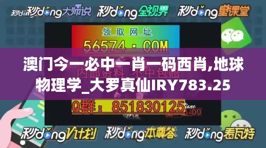 澳门今一必中一肖一码西肖,地球物理学_大罗真仙IRY783.25