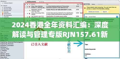 2024香港全年资料汇编:深度解读与管理专版RJN157.61新析