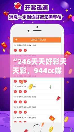 “246天天好彩天天彩,944cc媒体版CTG523.17最新热门解析”