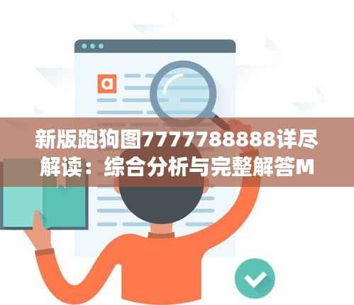 新版跑狗图7777788888详尽解读:综合分析与完整解答MWG789.3