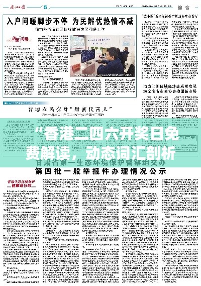 “香港二四六开奖日免费解读,动态词汇剖析:解谜版FBP702.07”