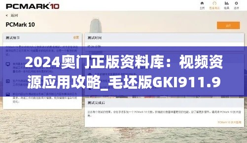 2024奥门正版资料库:视频资源应用攻略_毛坯版GKI911.97