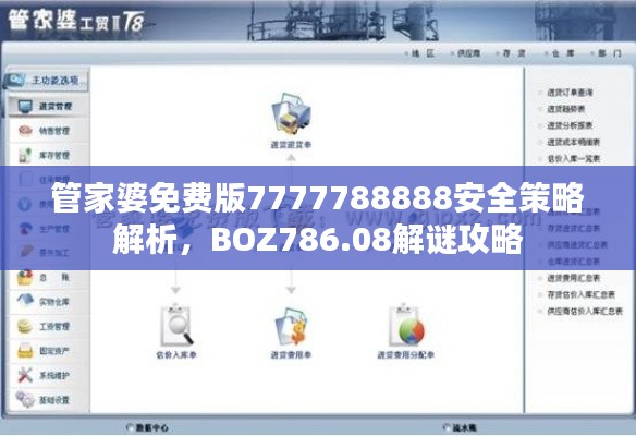 管家婆免费版7777788888安全策略解析,BOZ786.08解谜攻略