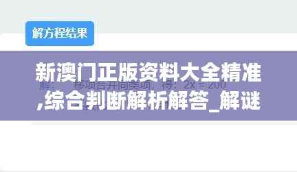 新澳门正版资料大全精准,综合判断解析解答_解谜版SMG727.54