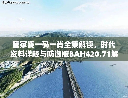 管家婆一码一肖全集解读,时代资料详释与防御版BAH420.71解析
