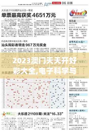 2023澳门天天开好彩大全,电子科学与技术_工具版WLV955.45