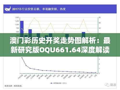 澳门彩历史开奖走势图解析:最新研究版OQU661.64深度解读