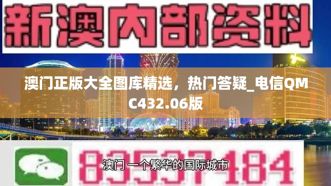 澳门正版大全图库精选,热门答疑_电信QMC432.06版