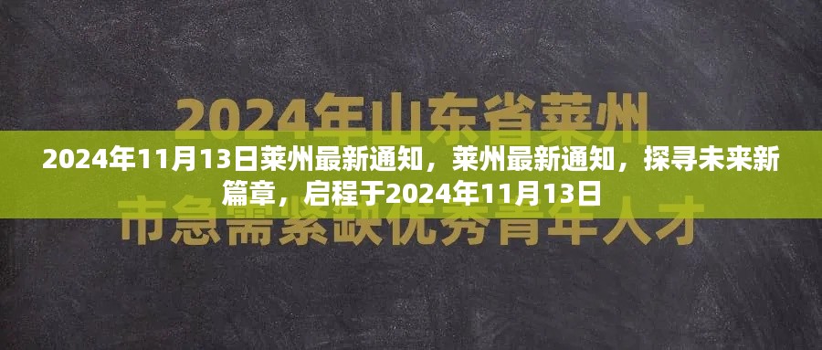 莱州未来启程,最新通知与未来新篇章揭晓,启程于2024年11月13日