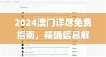 2024澳门详尽免费指南,精确信息解读_E-COMMERCE版NEG208.55