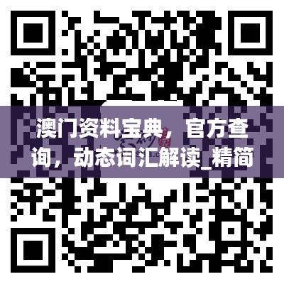 澳门资料宝典,官方查询,动态词汇解读_精简QIK793.33