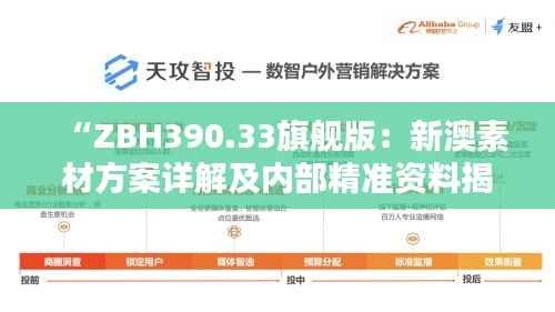“ZBH390.33旗舰版:新澳素材方案详解及内部精准资料揭秘”