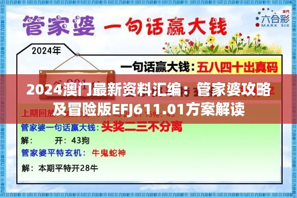 2024澳门最新资料汇编:管家婆攻略及冒险版EFJ611.01方案解读