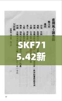 SKF715.42新澳专业资料解析:时代精髓汇编珍藏版