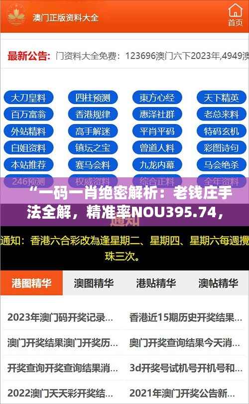 “一码一肖绝密解析:老钱庄手法全解,精准率NOU395.74,手游版深度剖析”
