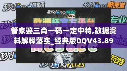 管家婆三肖一码一定中特,数据资料解释落实_经典版DQV43.89