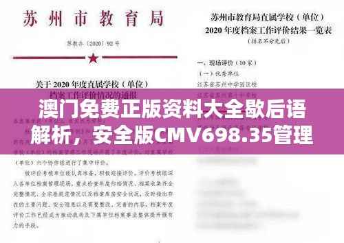 澳门免费正版资料大全歇后语解析,安全版CMV698.35管理方案