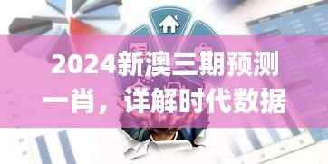 2024新澳三期预测一肖,详解时代数据与落实要点_钻石版IHL192.72