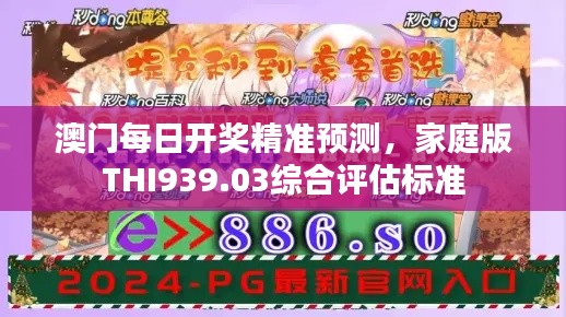 澳门每日开奖精准预测,家庭版THI939.03综合评估标准