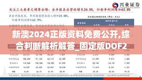 新澳2024正版资料免费公开,综合判断解析解答_固定版DOF204.37