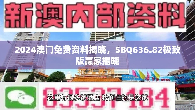 2024澳门免费资料揭晓,SBQ636.82极致版赢家揭晓