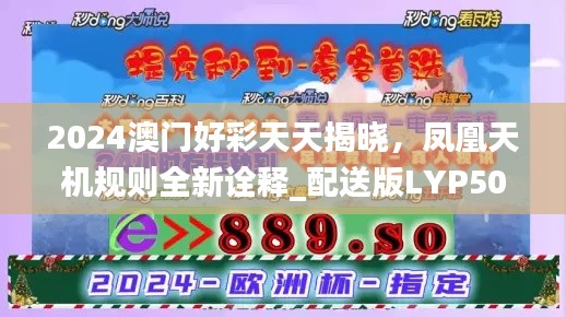 2024澳门好彩天天揭晓,凤凰天机规则全新诠释_配送版LYP501.58