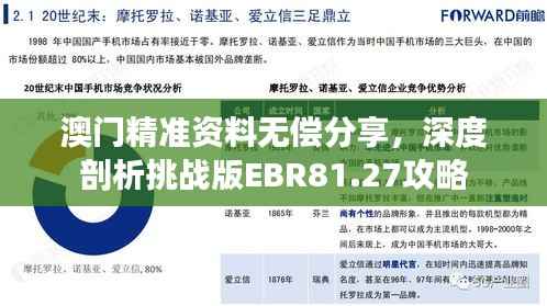 澳门精准资料无偿分享,深度剖析挑战版EBR81.27攻略