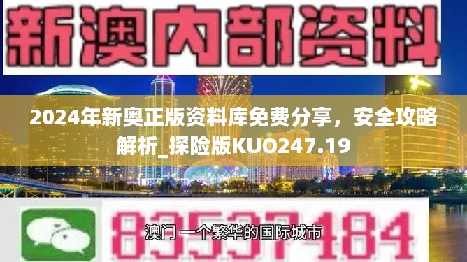 2024年新奥正版资料库免费分享,安全攻略解析_探险版KUO247.19