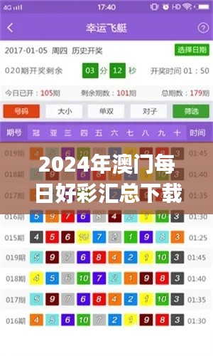 2024年澳门每日好彩汇总下载,揭晓赢家信息_版AUY839.17