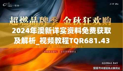 2024年澳新详实资料免费获取及解析_视频教程TQR681.43