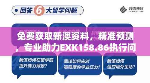 免费获取新澳资料,精准预测,专业助力EXK158.86执行问题