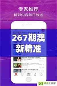 267期澳新精准资料免费放送,专属评判标准WBZ37.21综合版