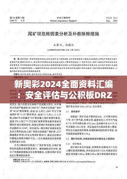 新奥彩2024全面资料汇编:安全评估与公积板DRZ436.39策略分析