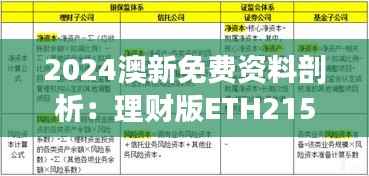 2024澳新免费资料剖析:理财版ETH215.29新策略解读