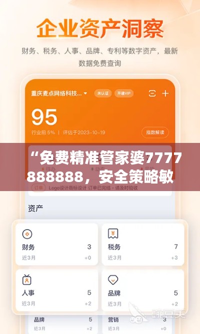 “免费精准管家婆7777888888,安全策略敏捷评估版LVY637.75”