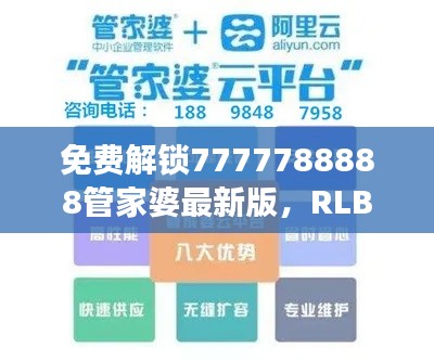 免费解锁7777788888管家婆最新版,RLB537.93游戏攻略详尽解析