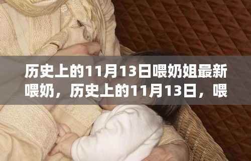 历史上的喂奶姐，自然与心灵之旅的奇妙纪念日