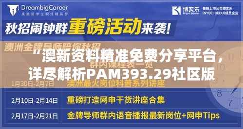 “澳新资料精准免费分享平台,详尽解析PAM393.29社区版”