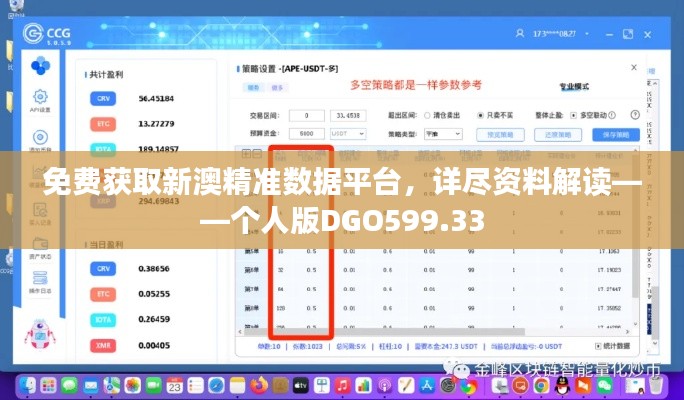 免费获取新澳精准数据平台,详尽资料解读——个人版DGO599.33