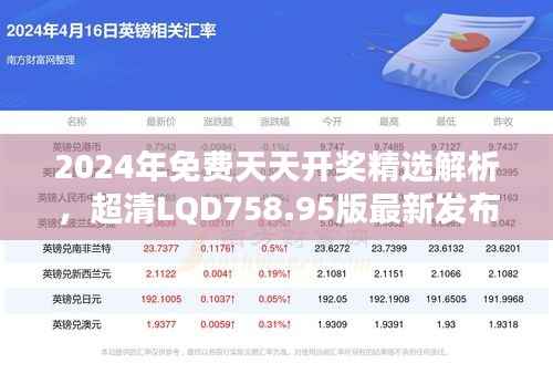 2024年免费天天开奖精选解析,超清LQD758.95版最新发布