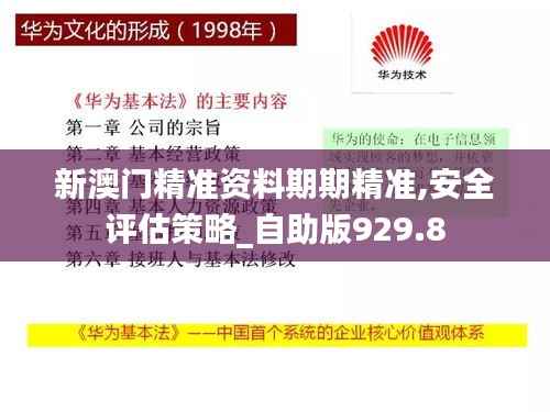 新澳门精准资料期期精准,安全评估策略_自助版929.8