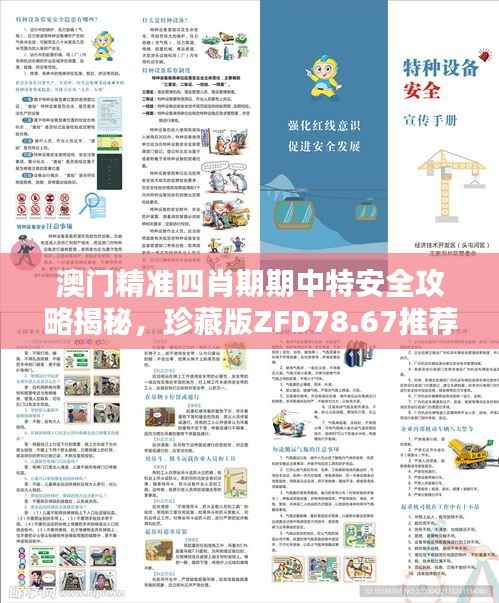 澳门精准四肖期期中特安全攻略揭秘,珍藏版ZFD78.67推荐