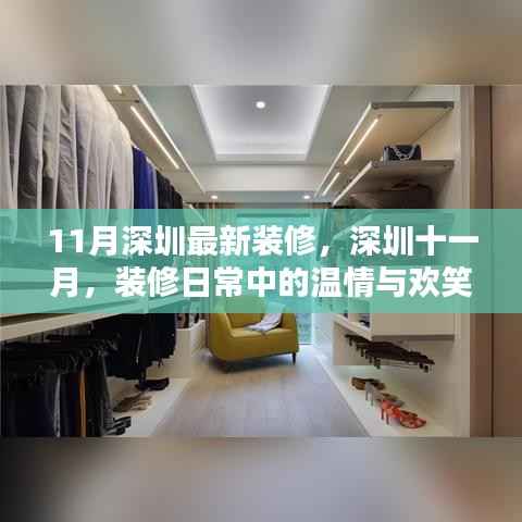 深圳十一月最新装修日常,温情与欢笑的交织